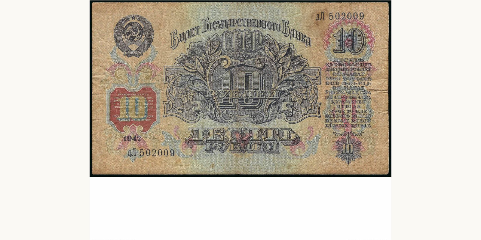 10 rubles 1947
