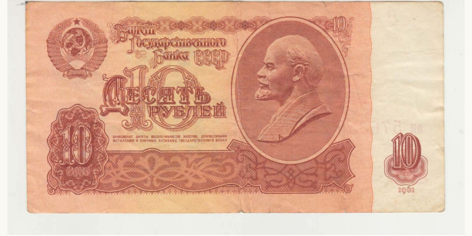 10 rubles СССР 1961 — Лицевая сторона