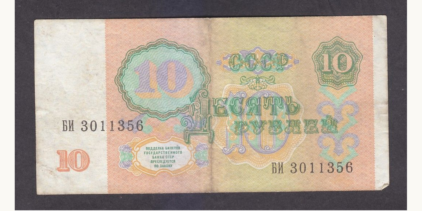 10 rubles СССР 1991 — Оборотная сторона