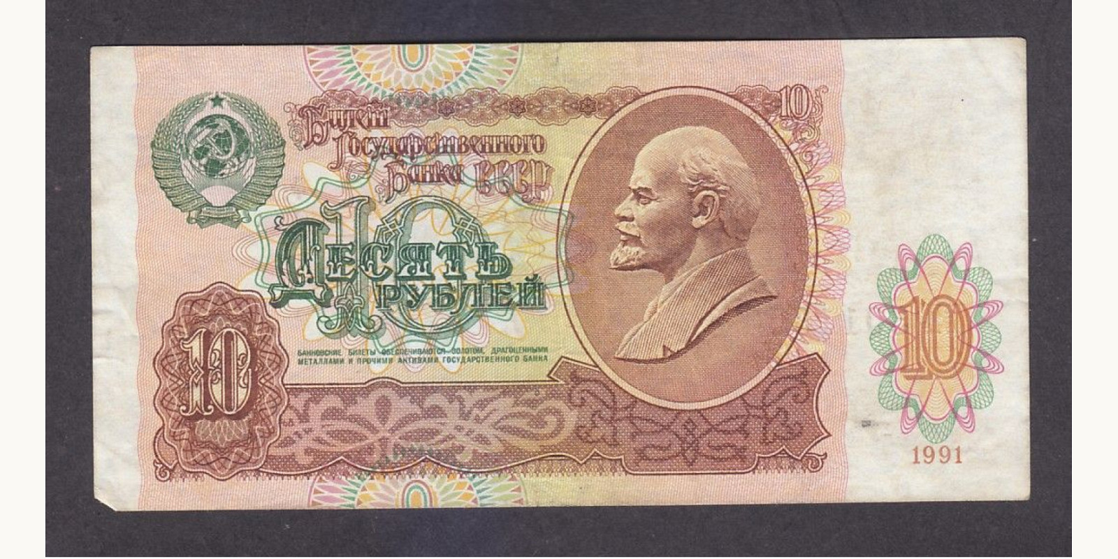 10 rubles СССР 1991 — Лицевая сторона