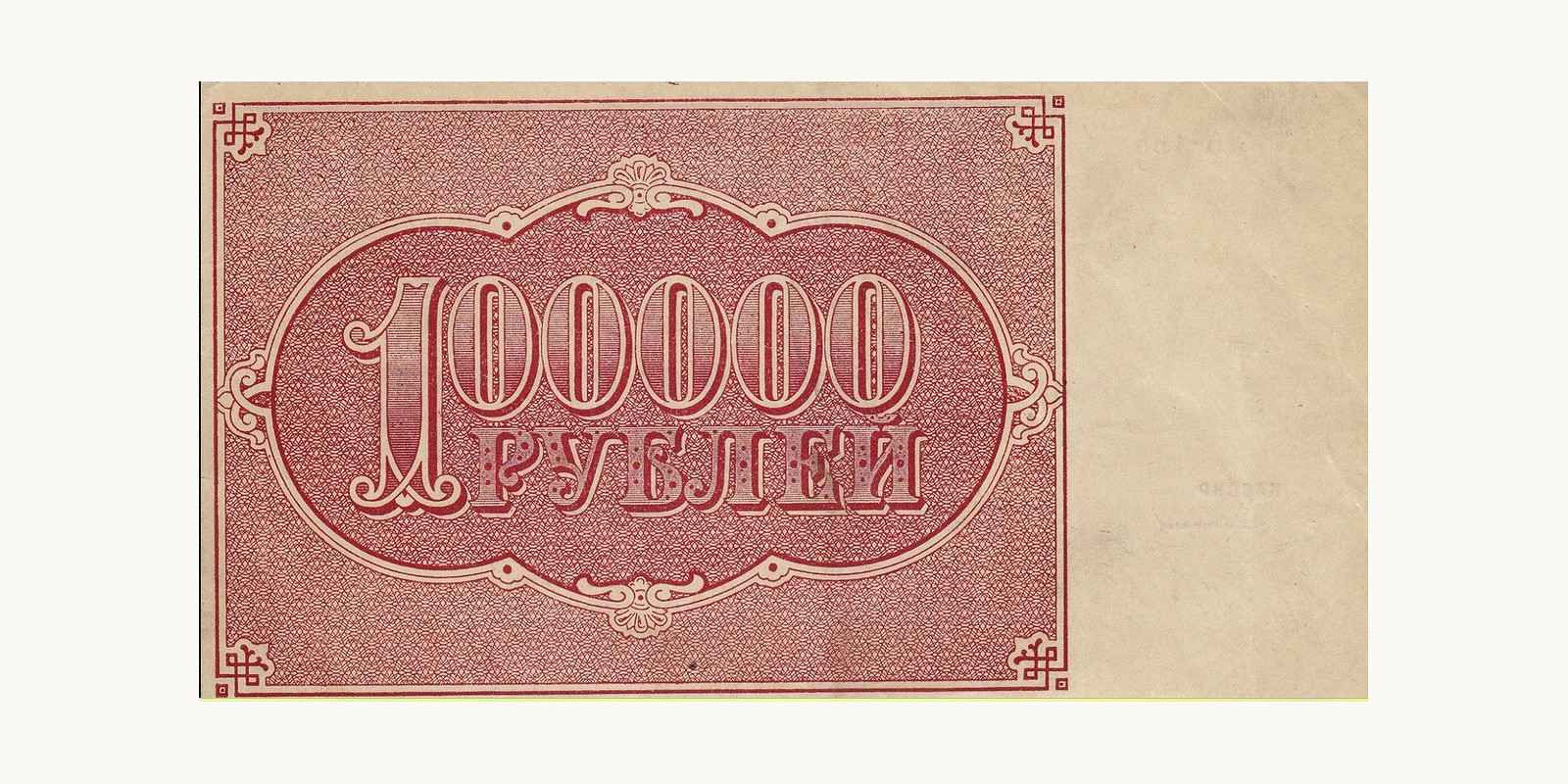 100 000 рублей СССР 1921 — Оборотная сторона