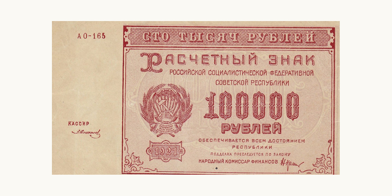 100 000 рублей 1921