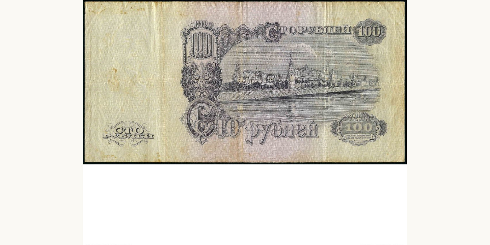 100 rubles USSR 1947 — Back side