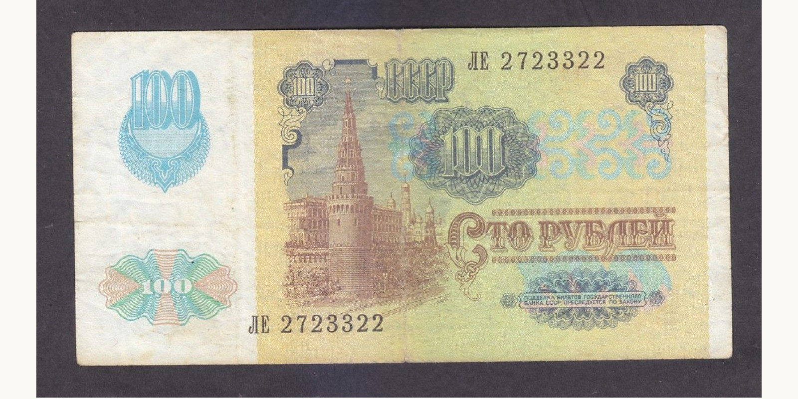 100 rubles СССР 1991 — Оборотная сторона