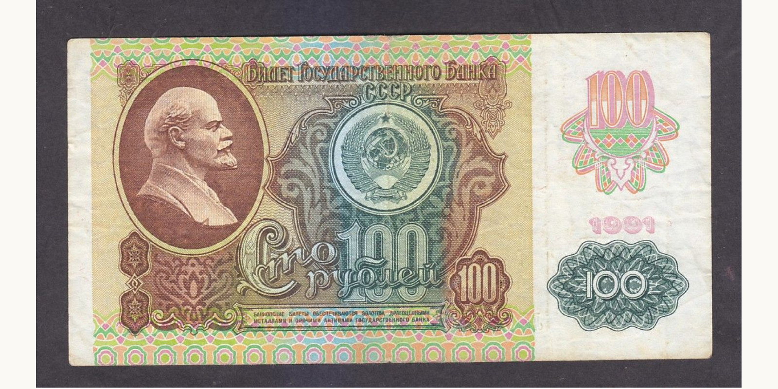 100 rubles СССР 1991 — Лицевая сторона
