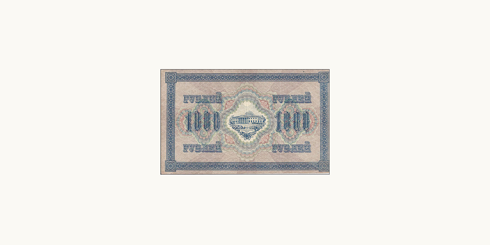 1000 СССР 1917 — Оборотная сторона