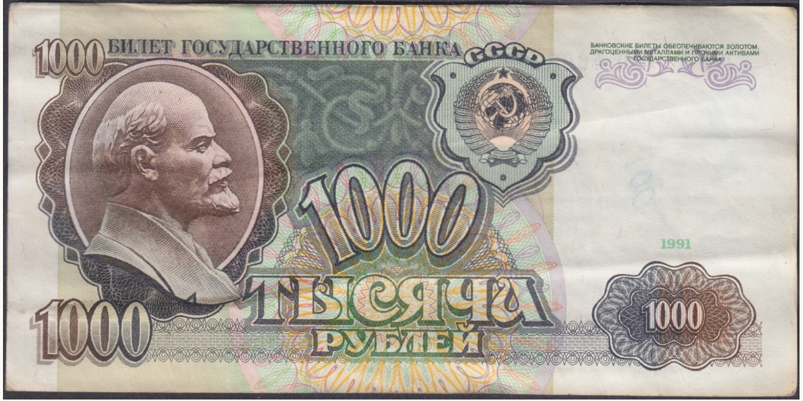 1000 rubles USSR 1991 — Back side