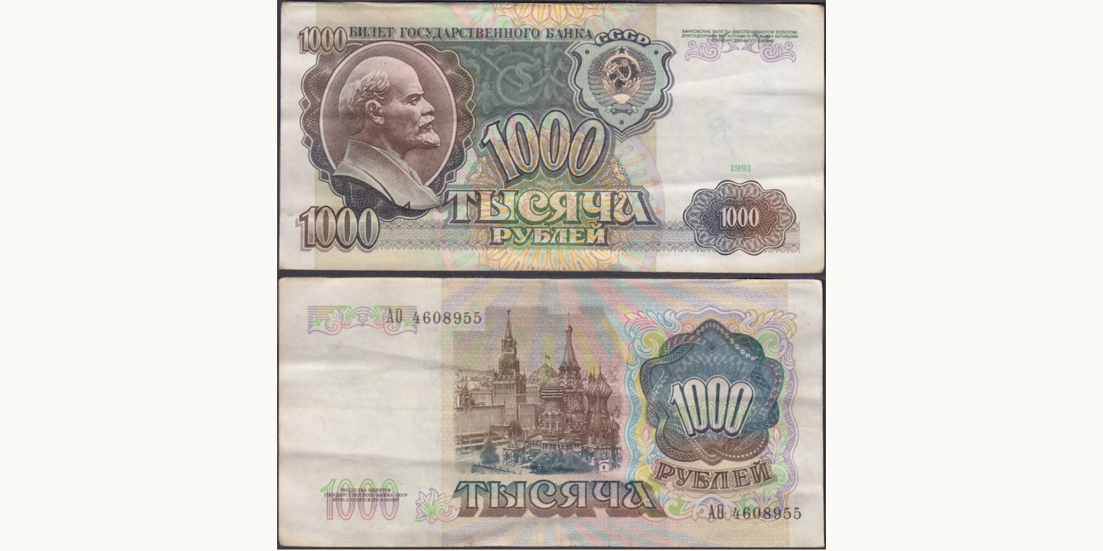 1000 rubles USSR 1991 — Front side