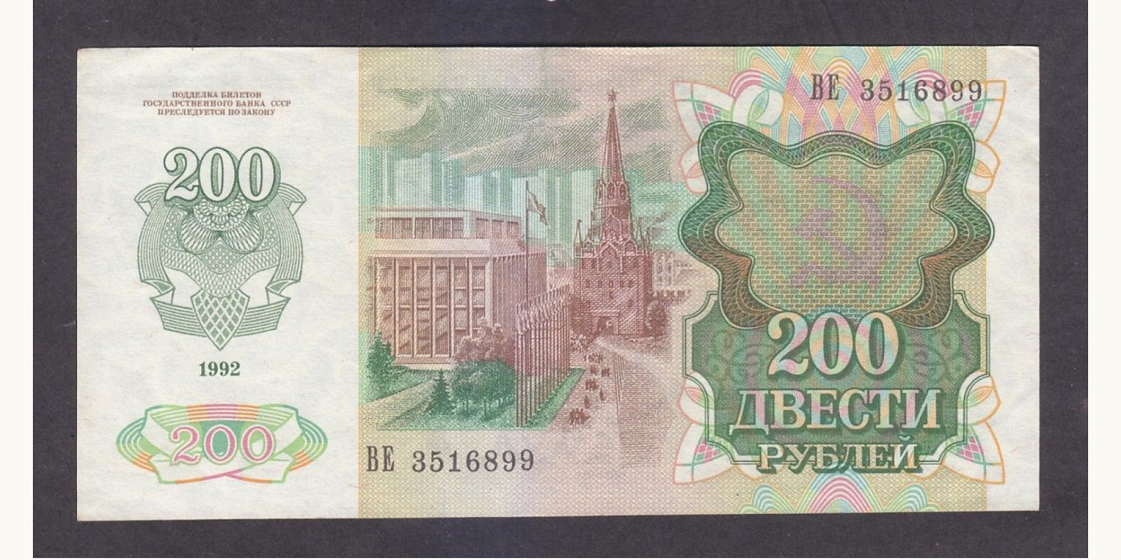 200 rubles USSR 1992 — Back side