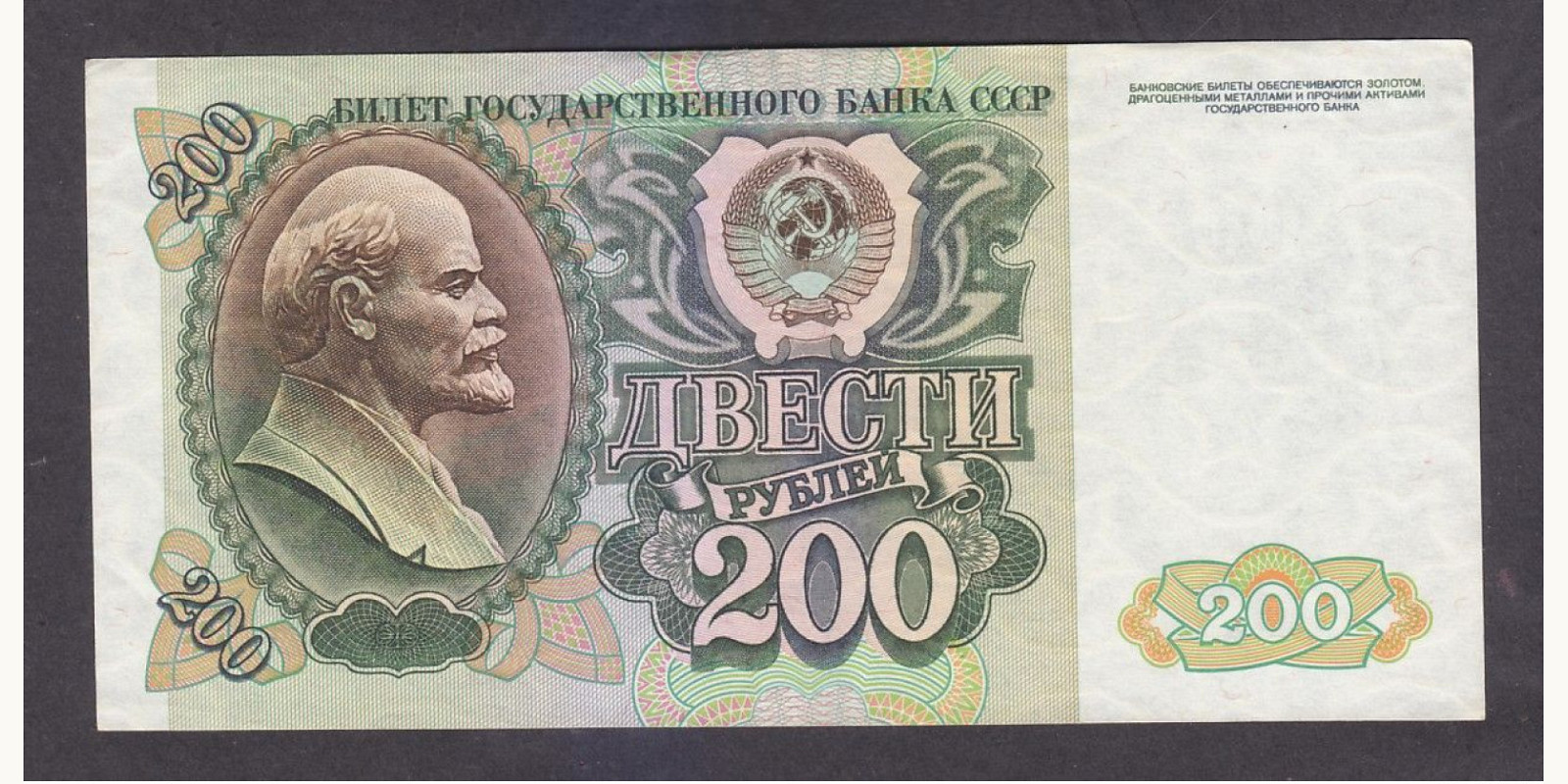 200 rubles USSR 1992 — Front side