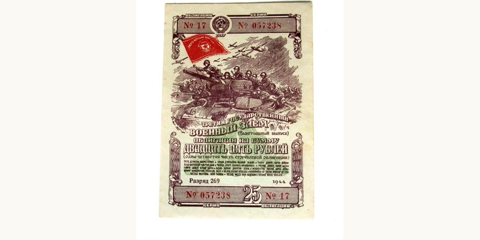 25 rubles СССР 1944 — Лицевая сторона