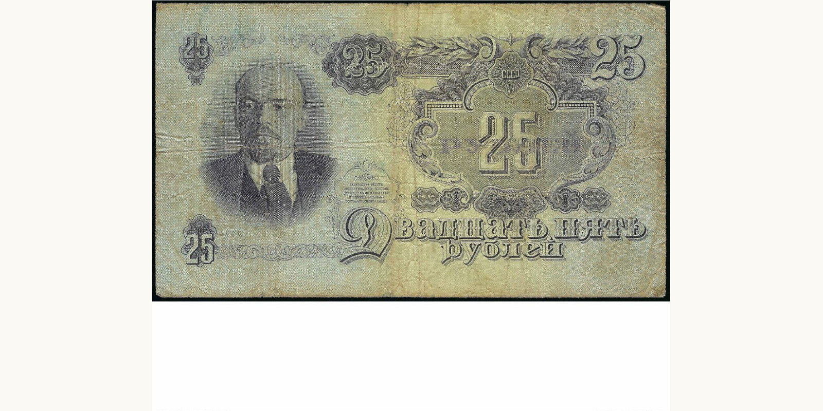 25 rubles СССР 1947 — Оборотная сторона