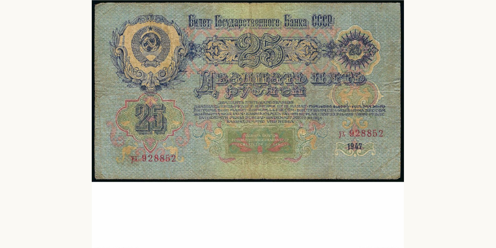 25 rubles 1947