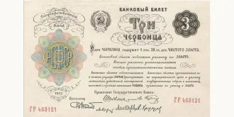 3 червонца 1922