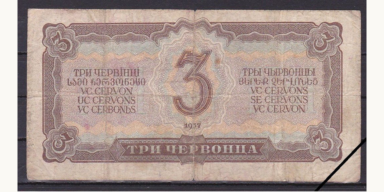 3 chervontsa СССР 1937 — Оборотная сторона