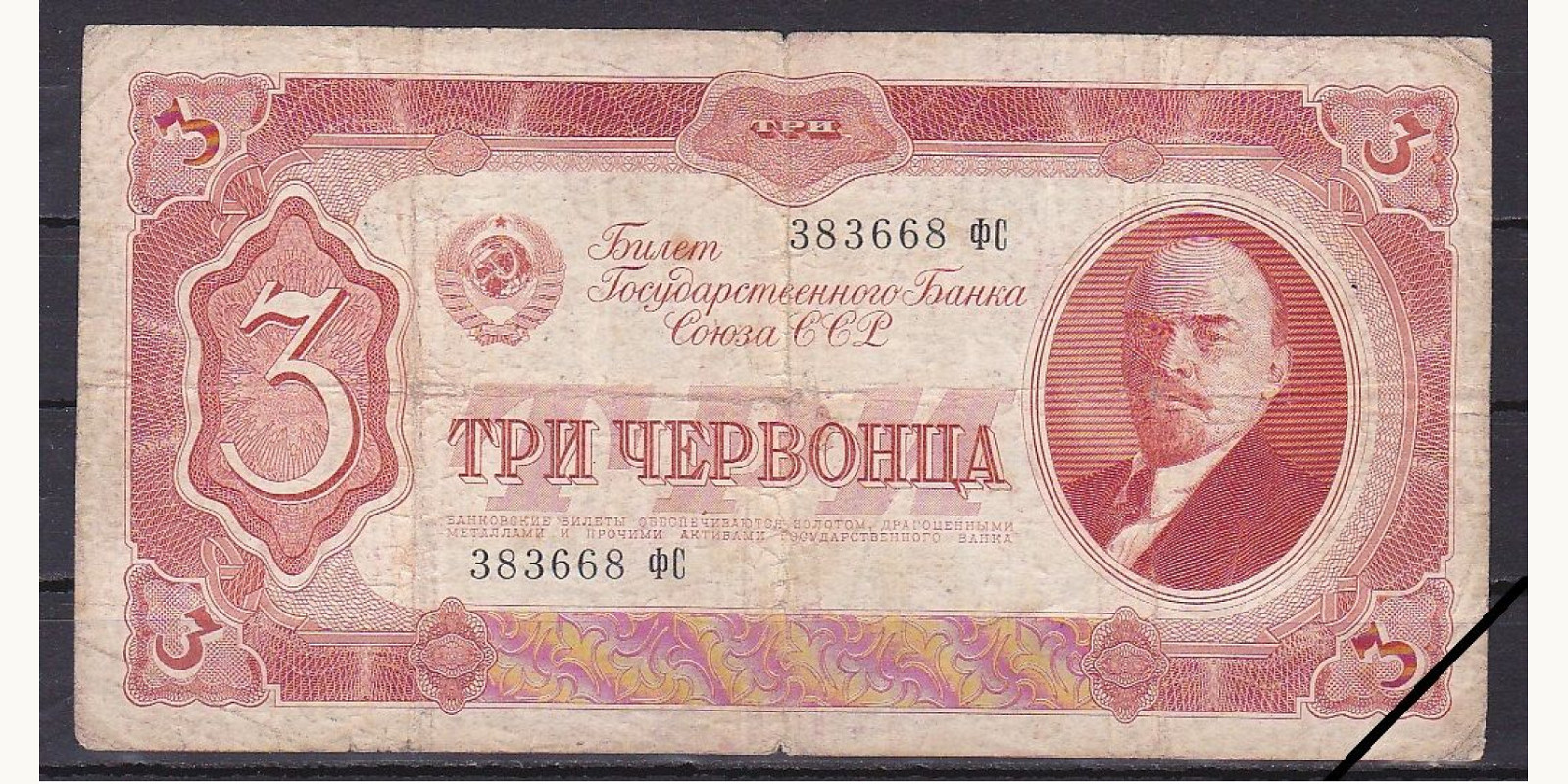 3 chervontsa СССР 1937 — Лицевая сторона
