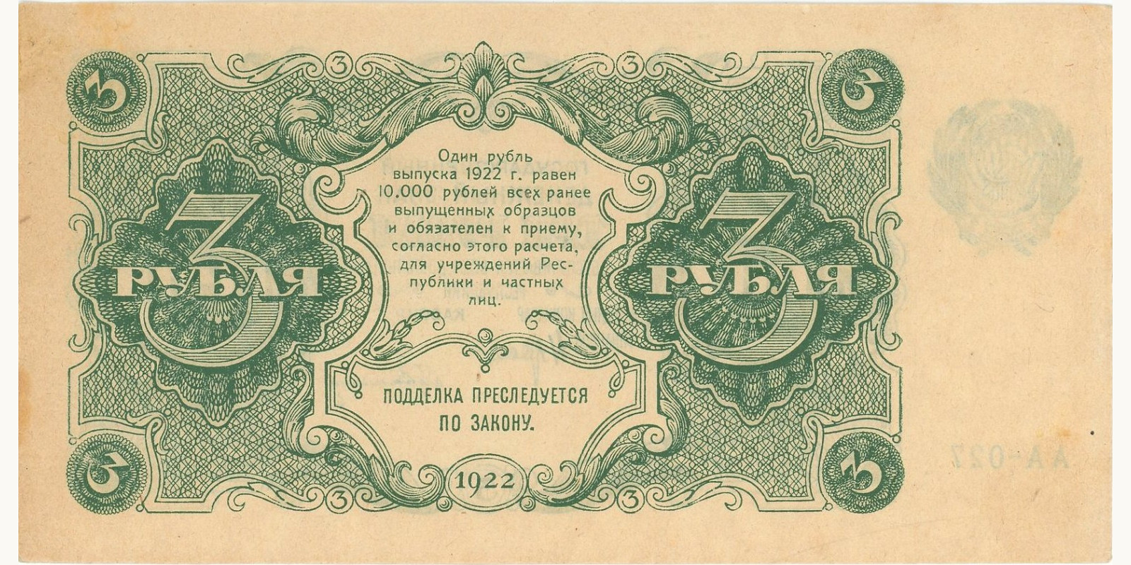 3 rubles СССР 1922 — Оборотная сторона