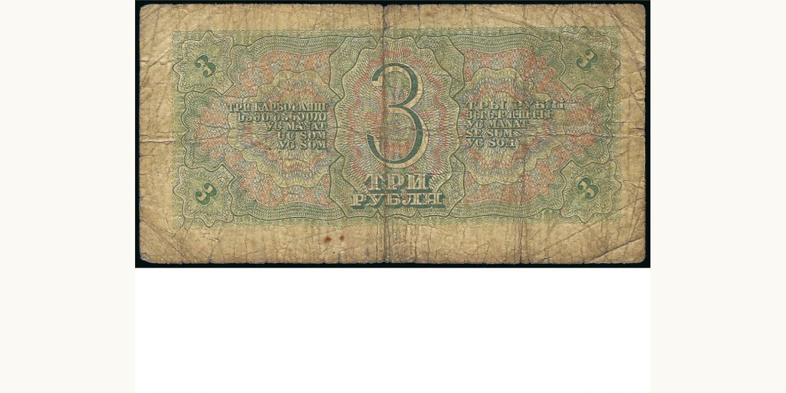 3 rubles USSR 1938 — Back side