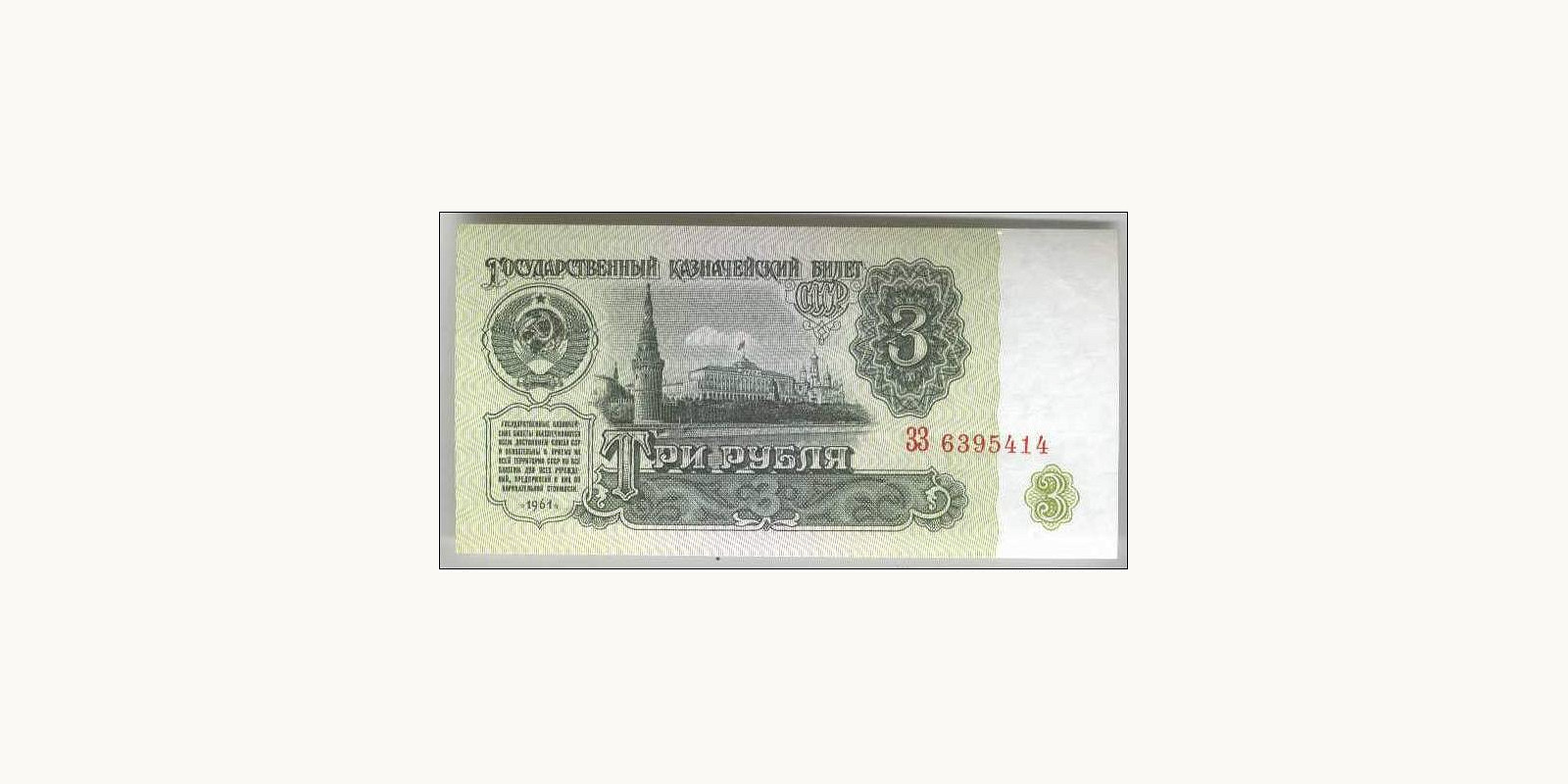 3 rubles СССР 1961 — Оборотная сторона