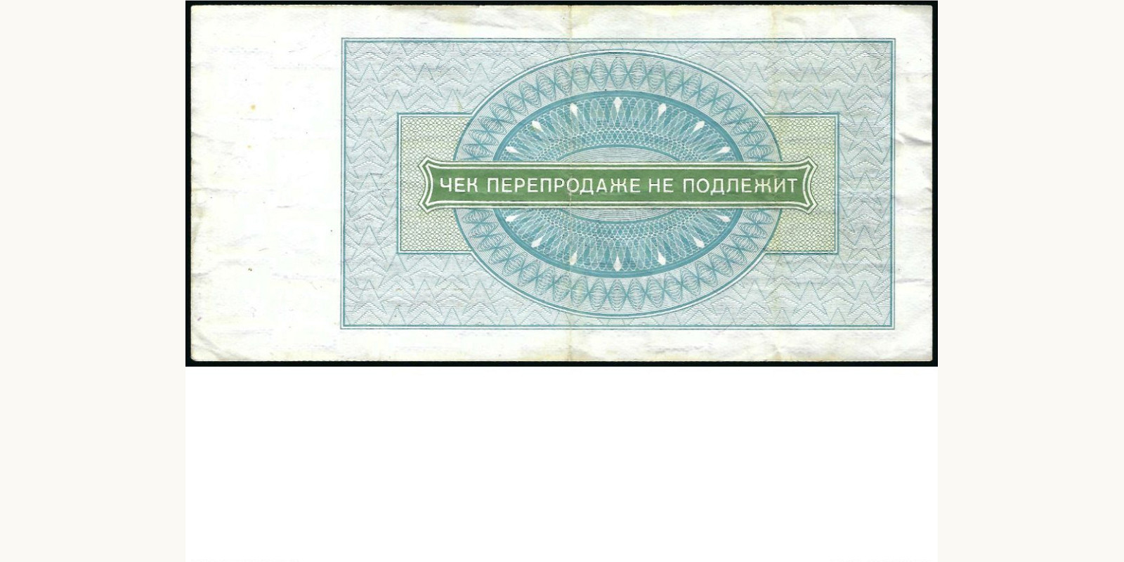 3 rubles СССР 1976 — Оборотная сторона