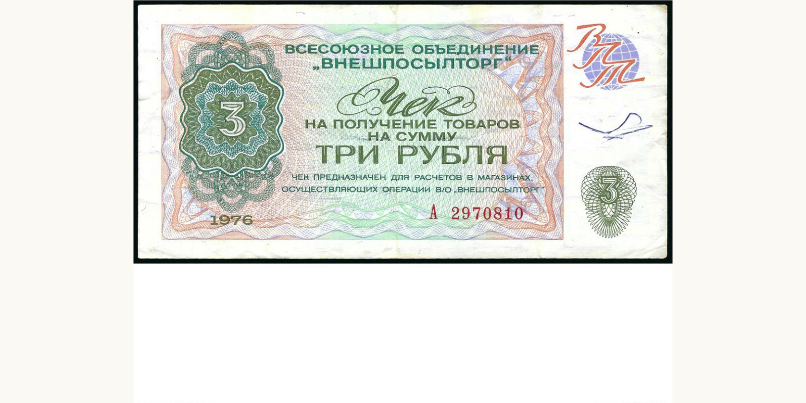3 rubles СССР 1976 — Лицевая сторона