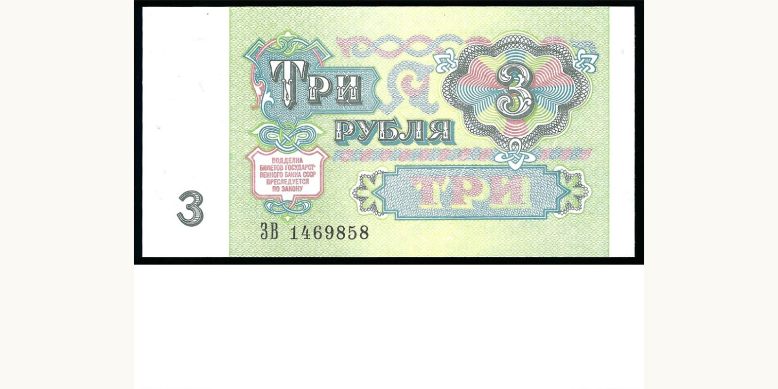 3 rubles USSR 1991 — Back side