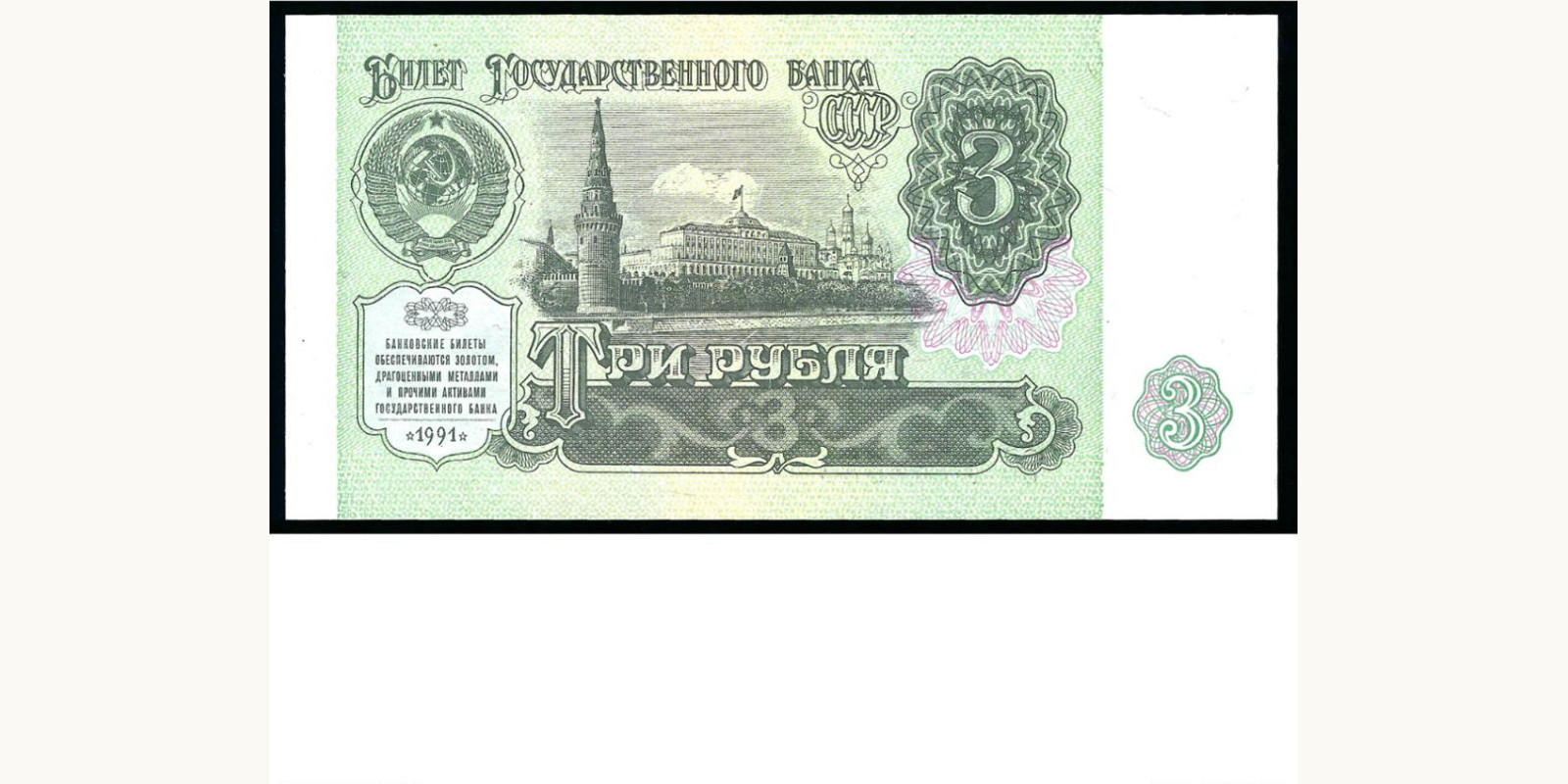 3 rubles 1991