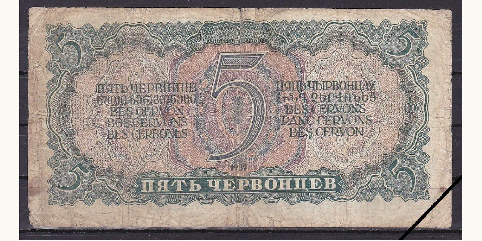 5 chervontsev СССР 1937 — Оборотная сторона
