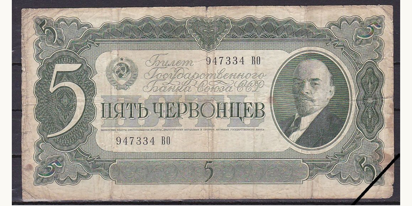 5 chervontsev СССР 1937 — Лицевая сторона