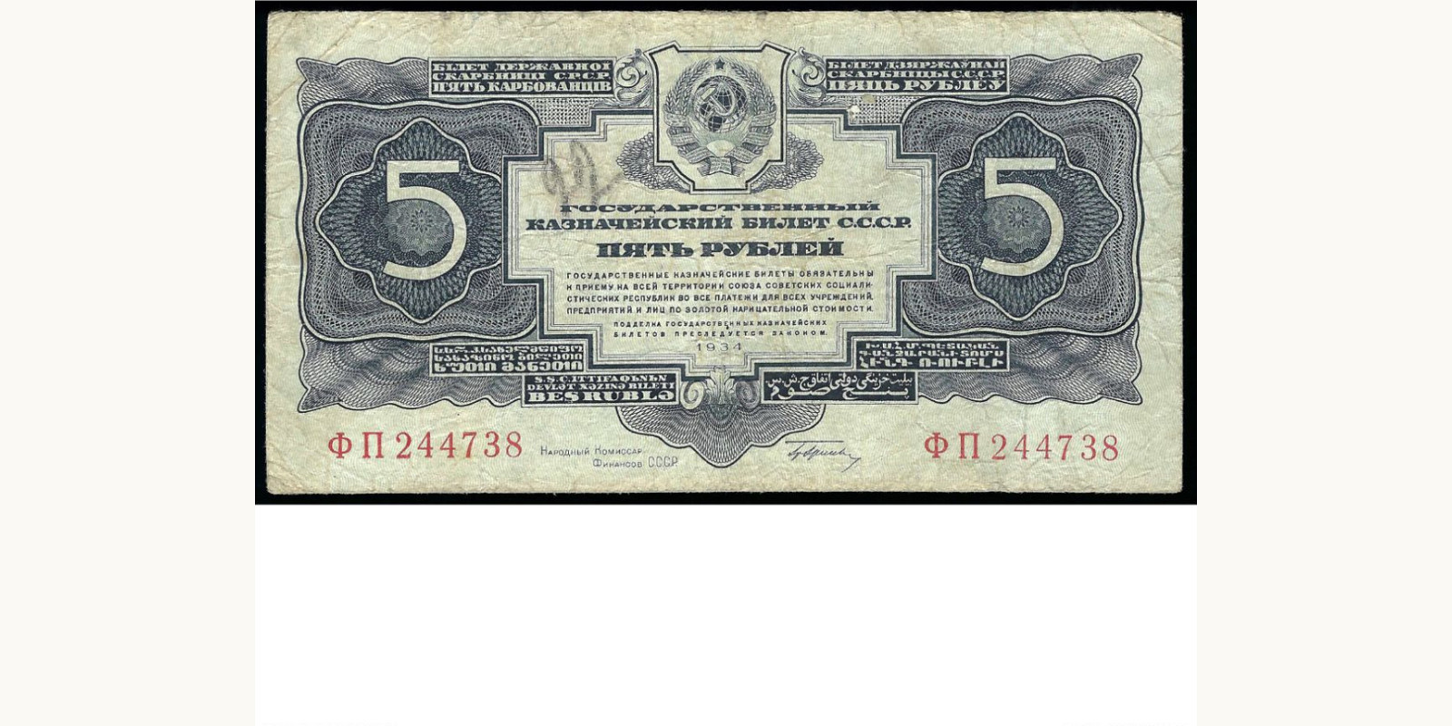 5 rubles СССР 1934 — Лицевая сторона