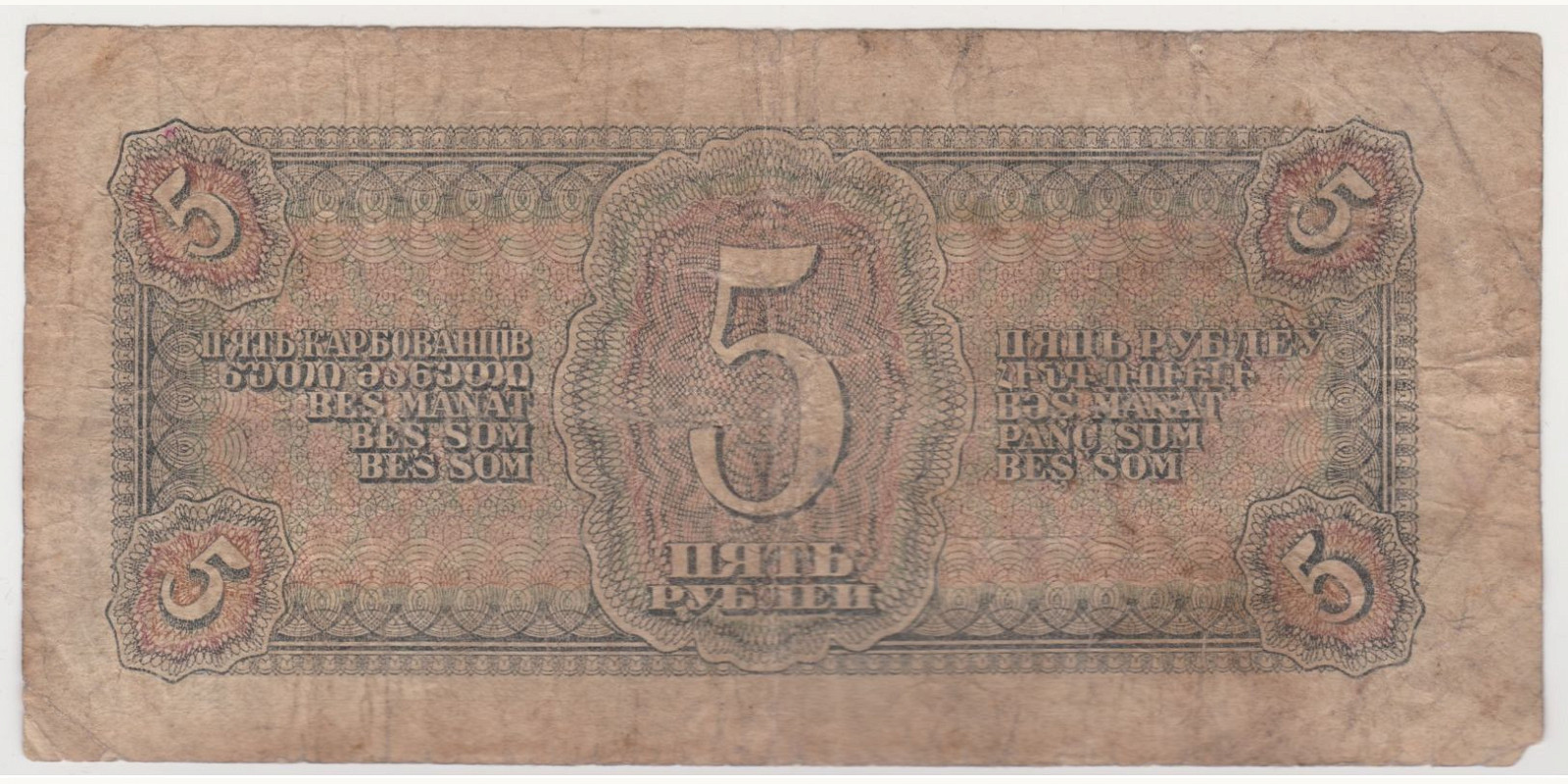 5 rubles USSR 1938 — Back side