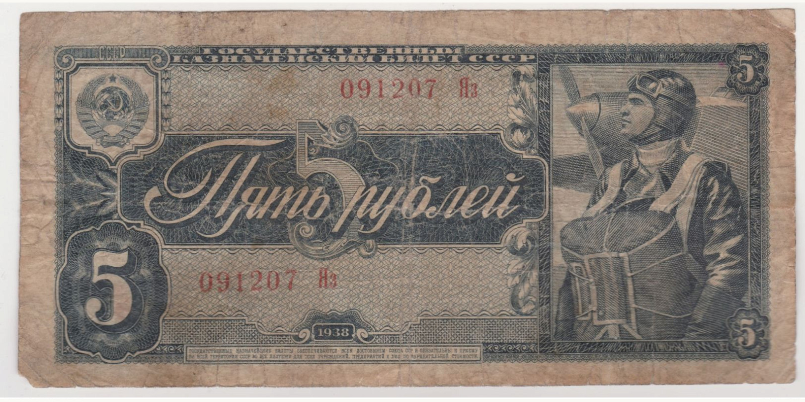 5 rubles 1938