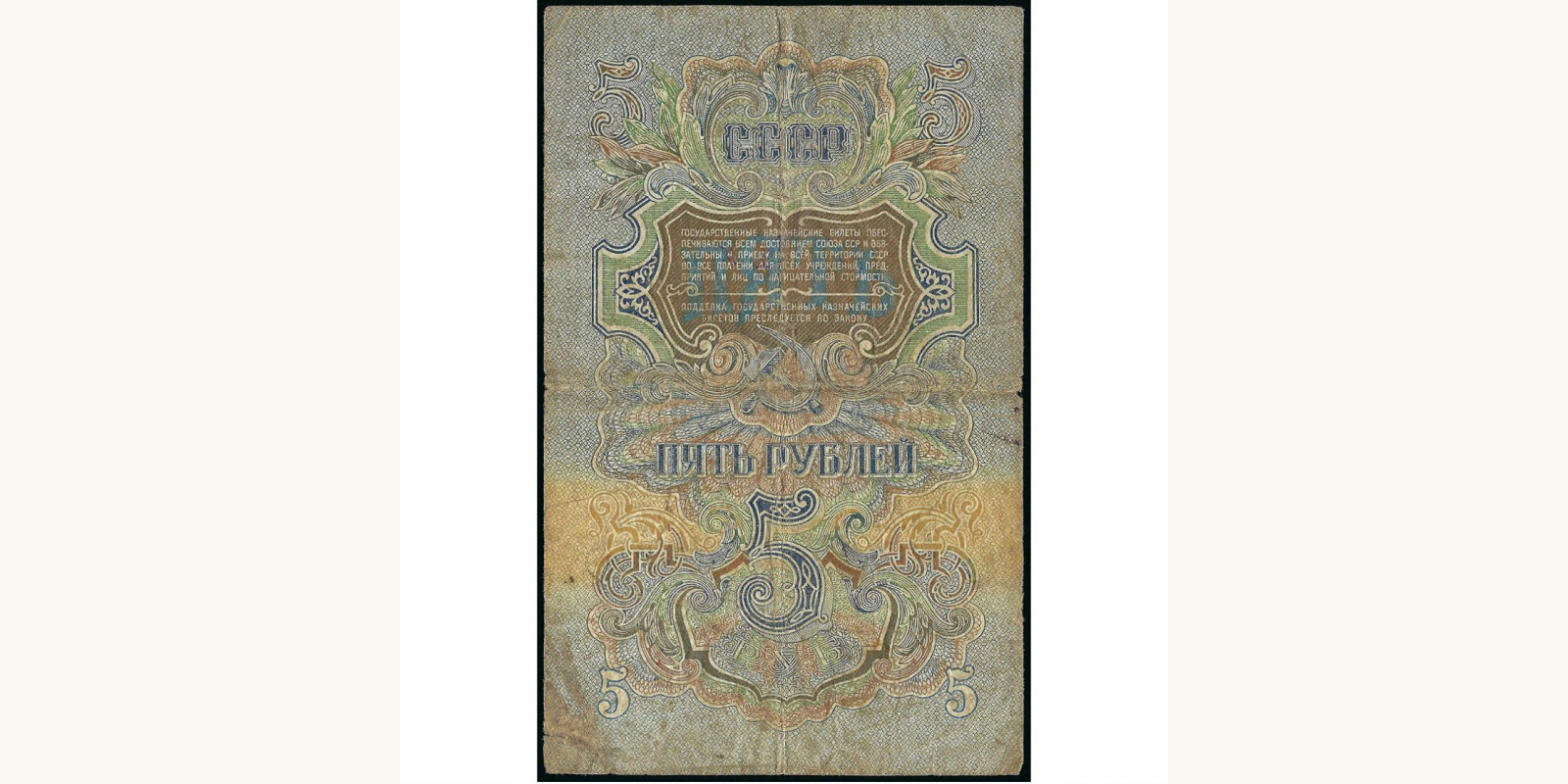 5 rubles USSR 1947 — Back side