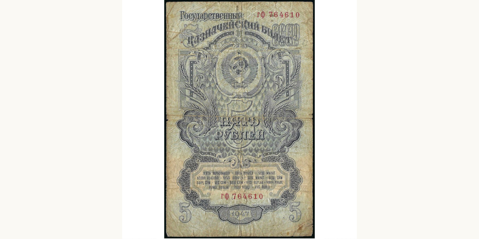 5 rubles USSR 1947 — Front side