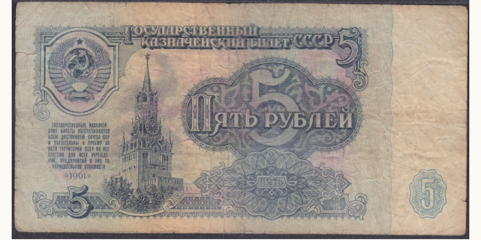 5 rubles СССР 1961 — Оборотная сторона