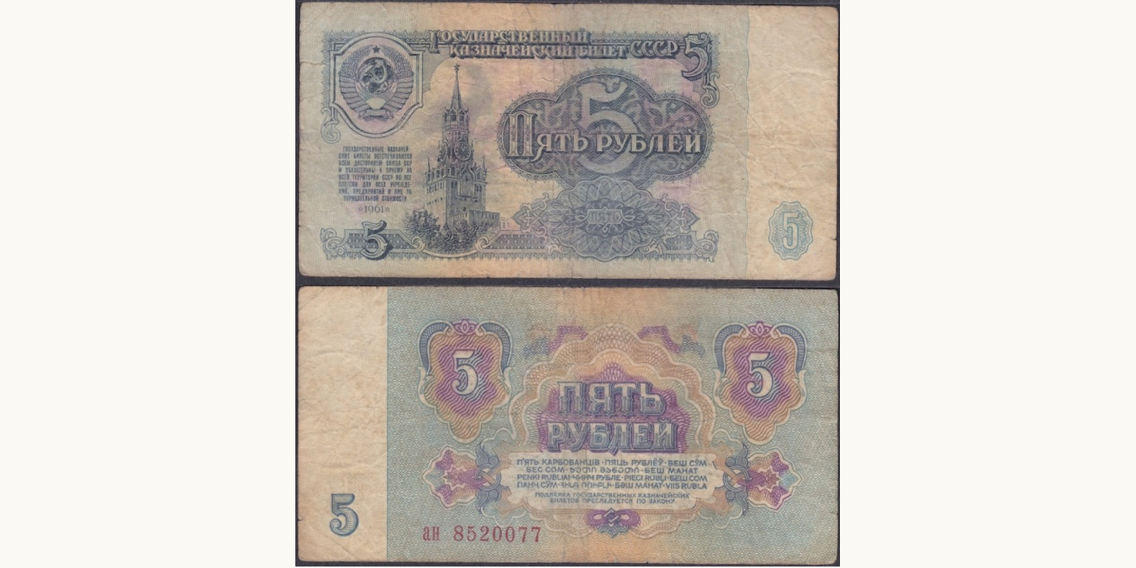 5 rubles СССР 1961 — Лицевая сторона
