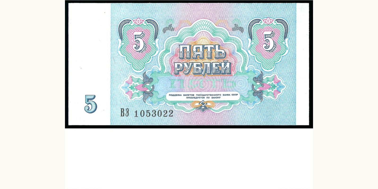 5 rubles СССР 1991 — Оборотная сторона