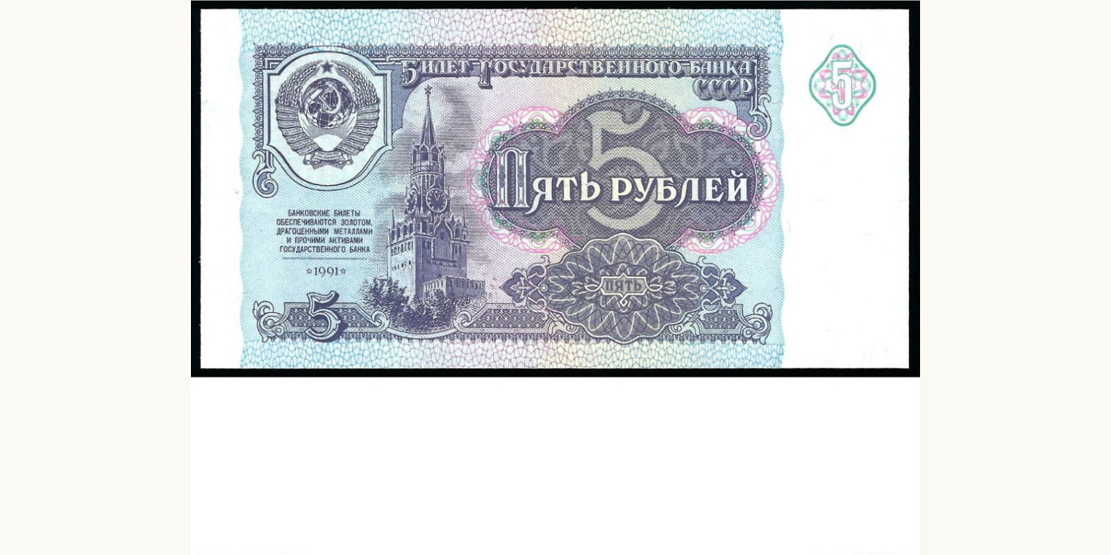 5 rubles 1991