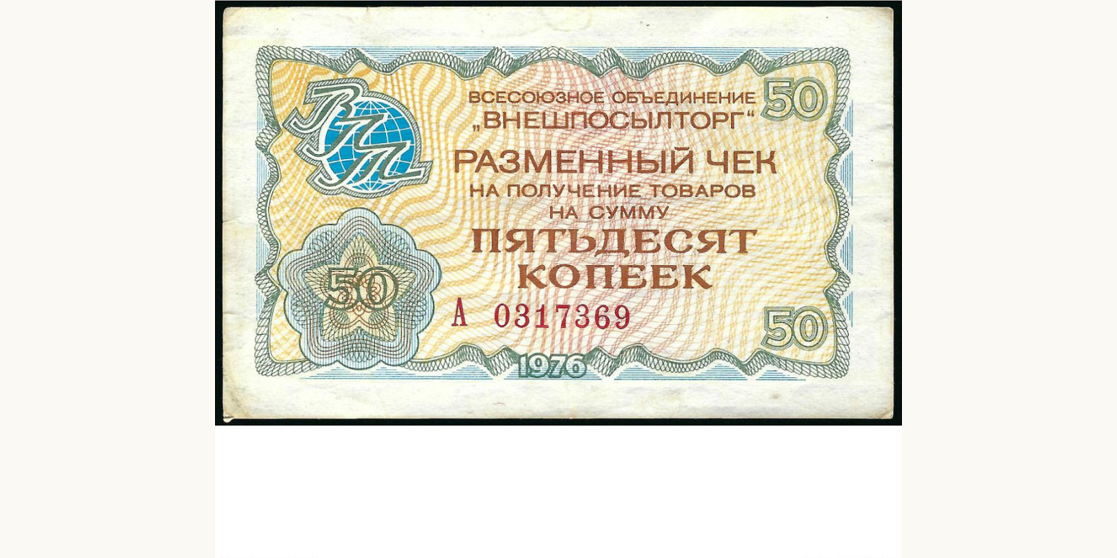 50 kopeks СССР 1976 — Лицевая сторона