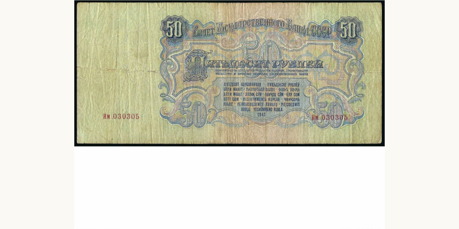 50 rubles USSR 1947 — Back side