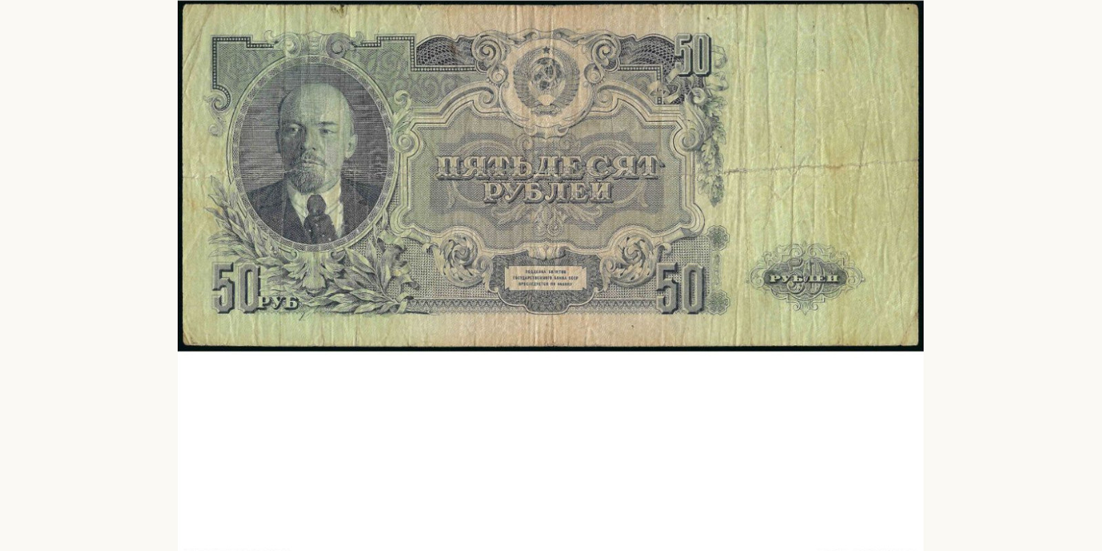50 rubles 1947