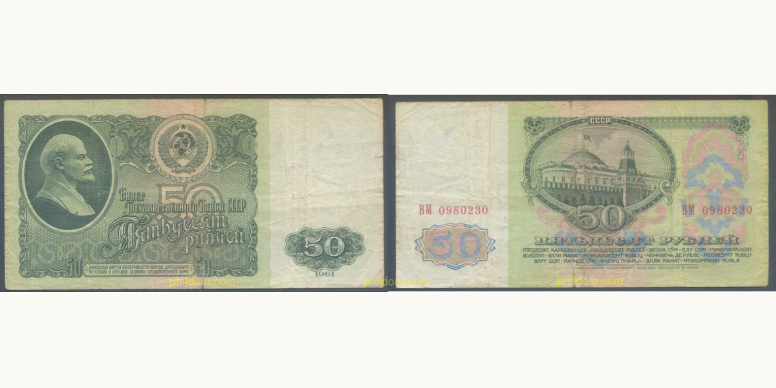 50 rubles СССР 1961 — Лицевая сторона