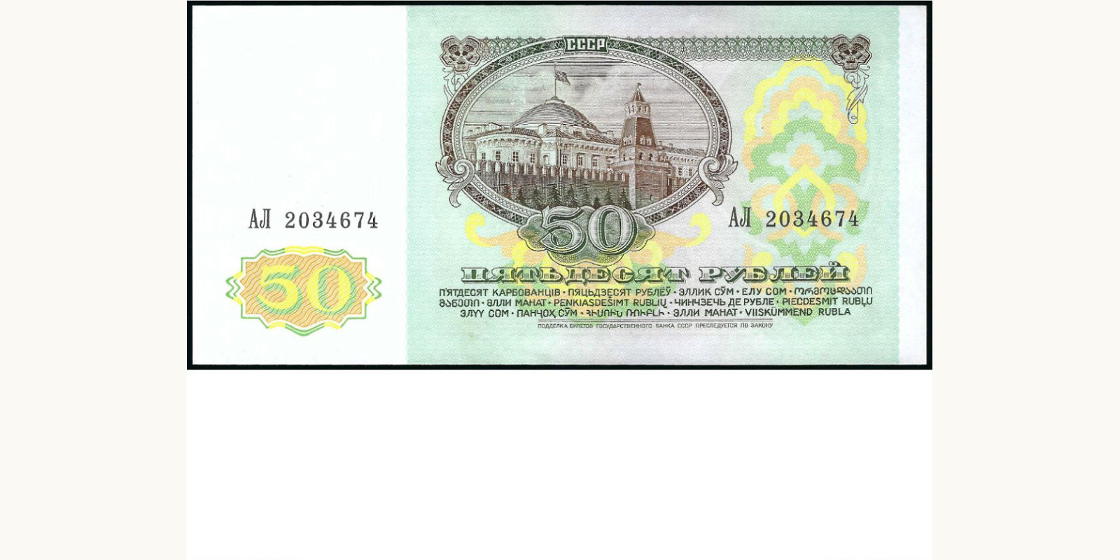 50 rubles USSR 1991 — Back side