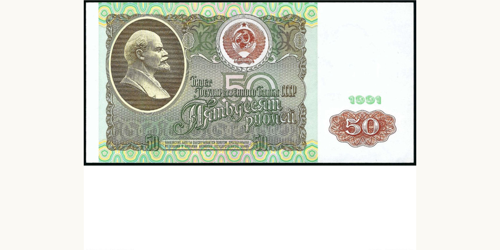 50 rubles 1991