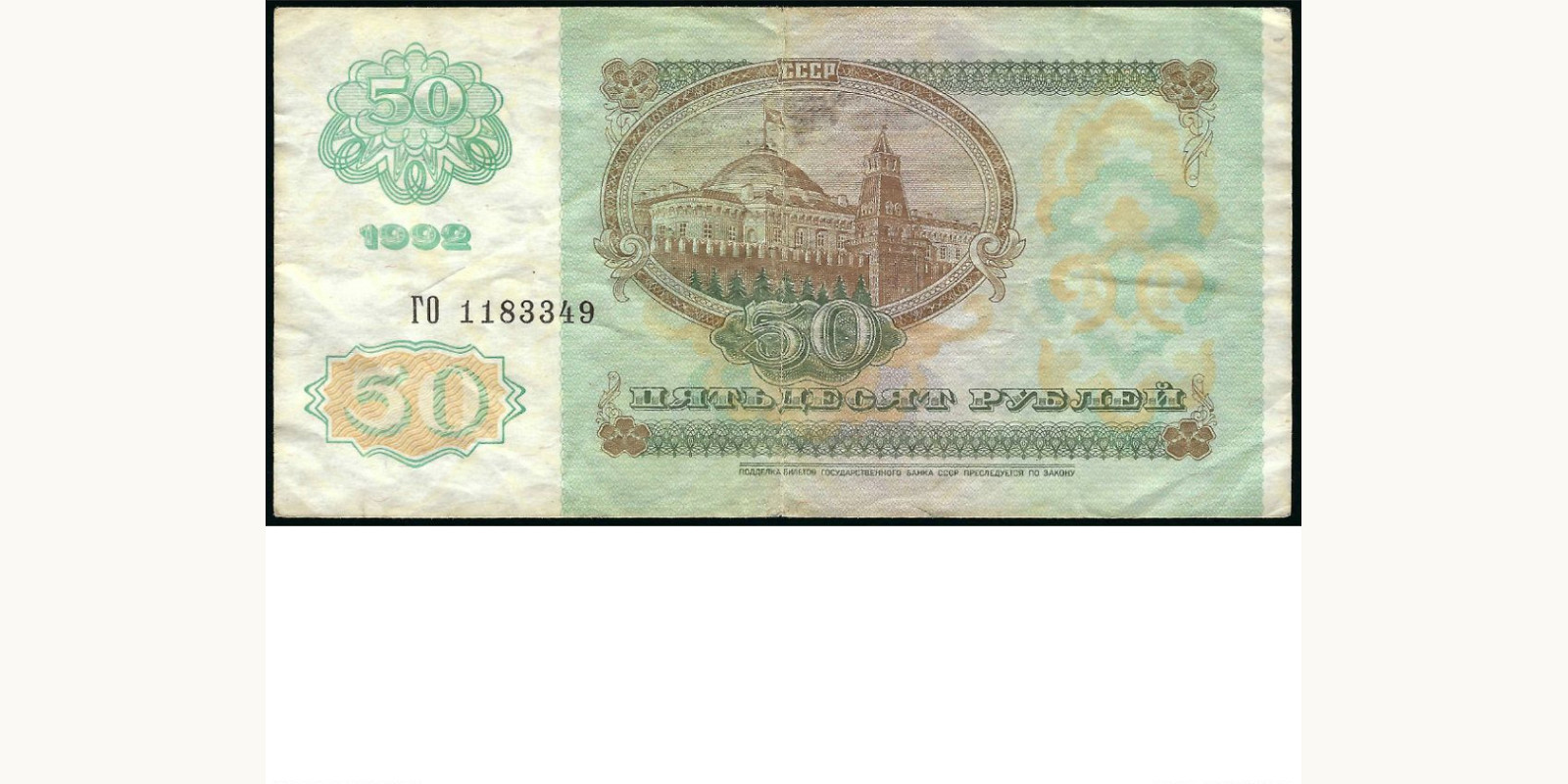 50 rubles USSR 1992 — Back side