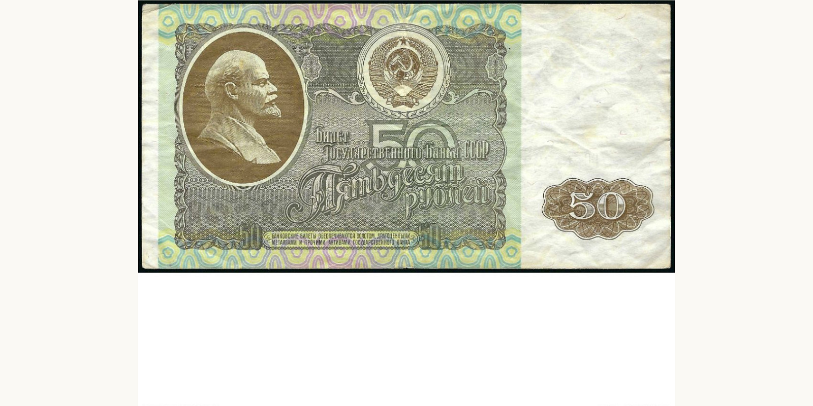 50 rubles 1992