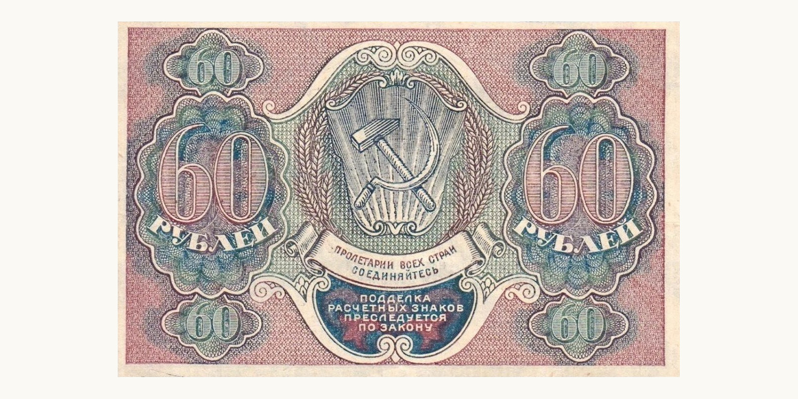 60 rubles СССР 1919 — Оборотная сторона