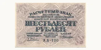 60 rubles 1919
