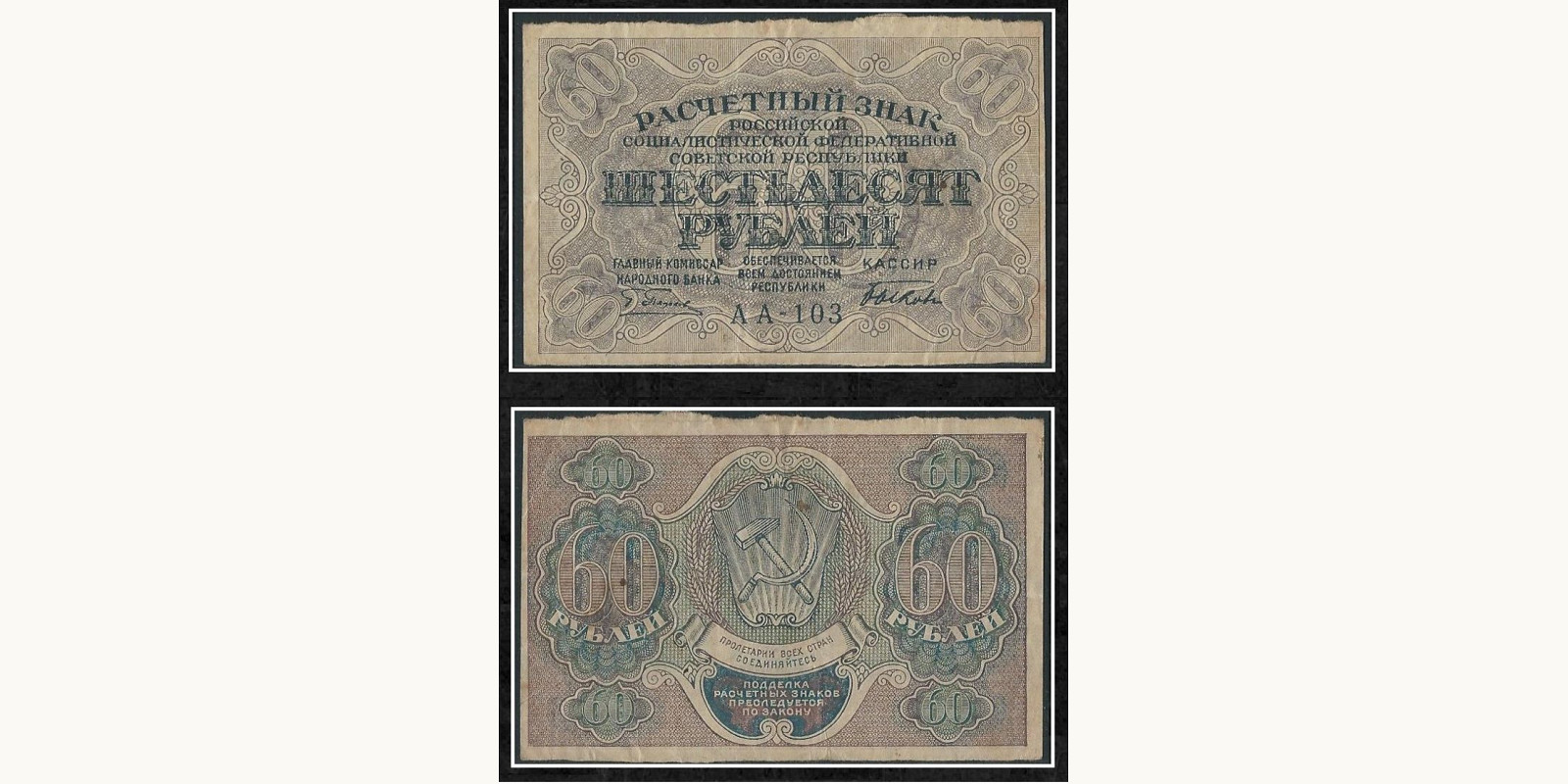 60 rubles USSR 1919 — Front side