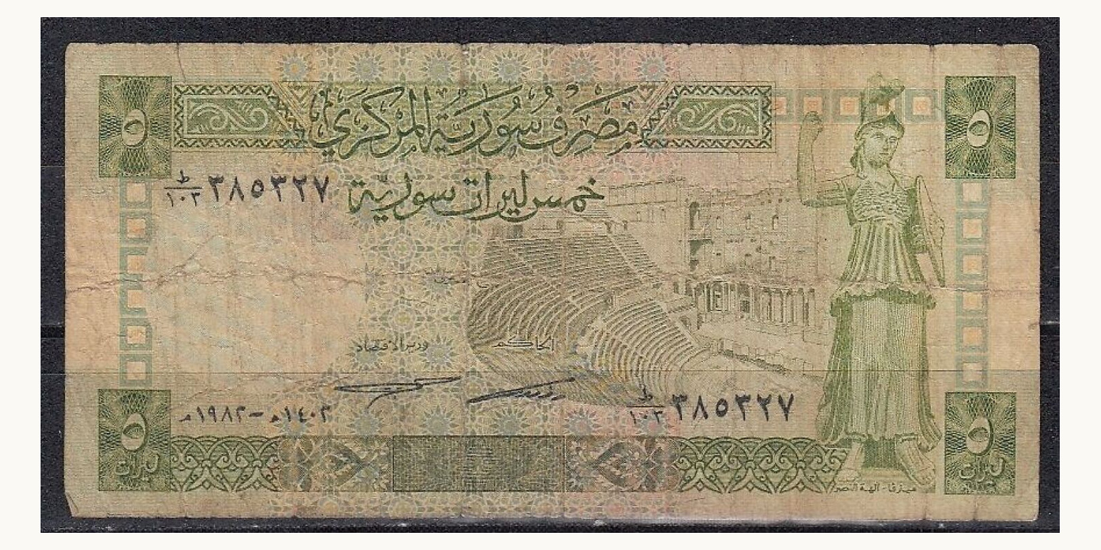 5 pounds Syria 1991 — Front side